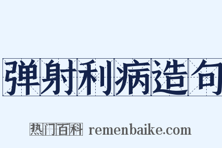 弹射利病造句是什么意思的图片